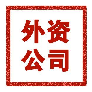 外資公司注冊(cè)條件有什么?外資公司注冊(cè)流程有哪些
