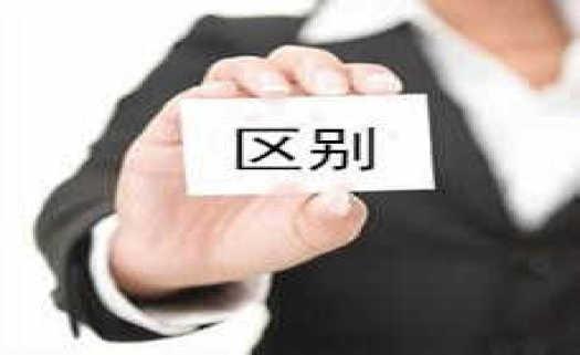一人公司與個(gè)人獨(dú)資企業(yè)的區(qū)別