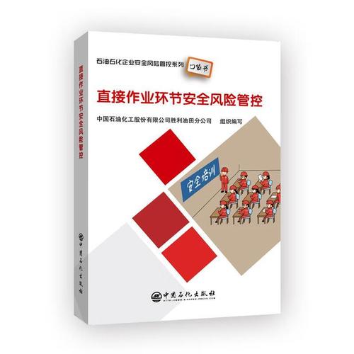 直接作業(yè)環(huán)節(jié)安全風險管控 中國石油化工股份有限公司勝利油田分公司
