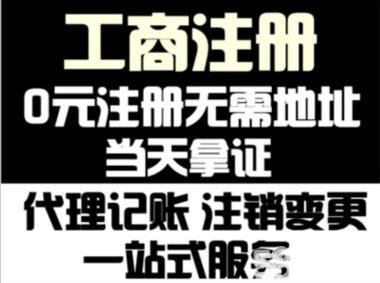 公司注冊 內(nèi)資公司注冊 提供注冊地址等 **當(dāng)天拿證 - 濟(jì)南58同城