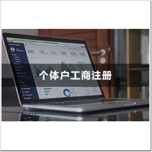 華僑城深圳個體戶注冊哪家專業(yè)南網(wǎng)財務(wù)信譽(yù)優(yōu)良