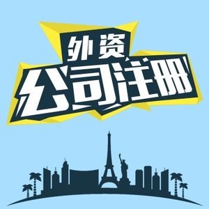 誰說魚和熊掌不能兼得 注冊(cè)外資公司優(yōu)勢(shì)就很多