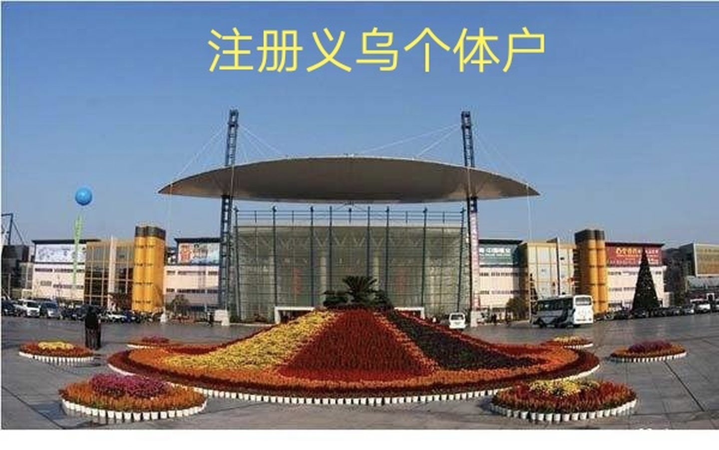 義烏個體戶需要做年審嗎?什么時候做年審?