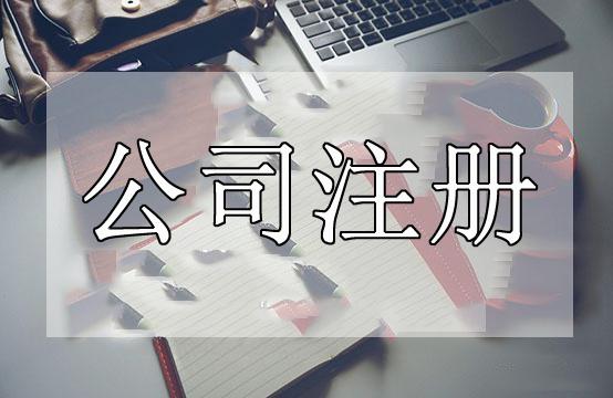內(nèi)資公司注冊的全部流程「值得收藏」「注冊留學(xué)中介公司條件」