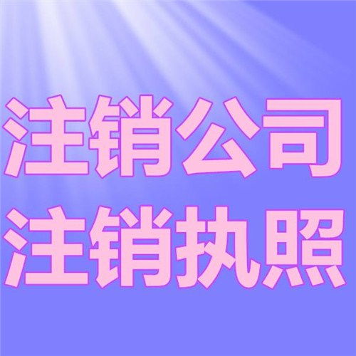 靜安公司注銷代辦