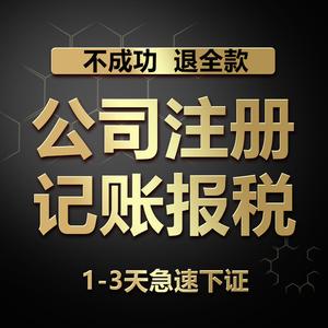 淘寶寧波公司注冊代理記賬工商個(gè)體戶注冊公司報(bào)稅電商營業(yè)執(zhí)照代辦