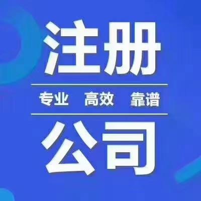 公司注冊(cè) 個(gè)體戶 內(nèi)資公司 前海公司 外資公司 合資公司 香港公司