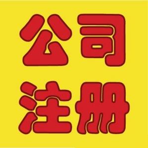 03_產(chǎn)品圖片_北京新公司注冊(cè)代辦,北京內(nèi)資公司注冊(cè)代辦,北京代理記帳