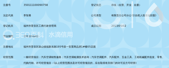 福州市晨風(fēng)汽車空調(diào)服務(wù)有限公司晉安區(qū)分公司