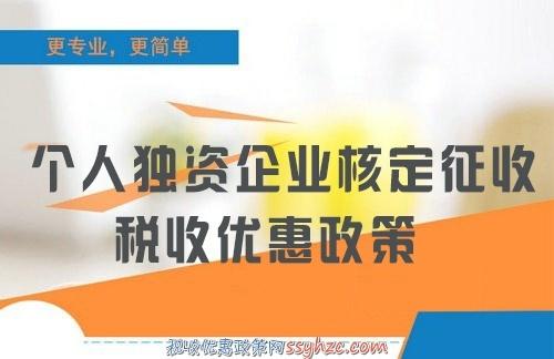 注冊(cè)個(gè)人獨(dú)資企業(yè)可以減少這么多麻煩選對(duì)地方還可以節(jié)稅80