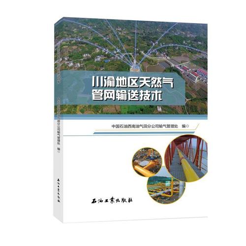 現(xiàn)貨正版川渝地區(qū)天然氣管網(wǎng)輸送技術中國石油西南油氣田分公司輸氣管