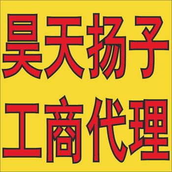 無錫昊天揚(yáng)子工商登記注冊,個(gè)體戶注冊,建筑資質(zhì)代辦