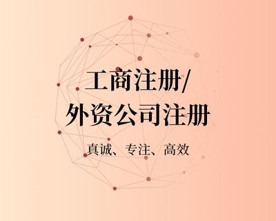 外資公司注冊(cè)條件、所需資料、流程及好處
