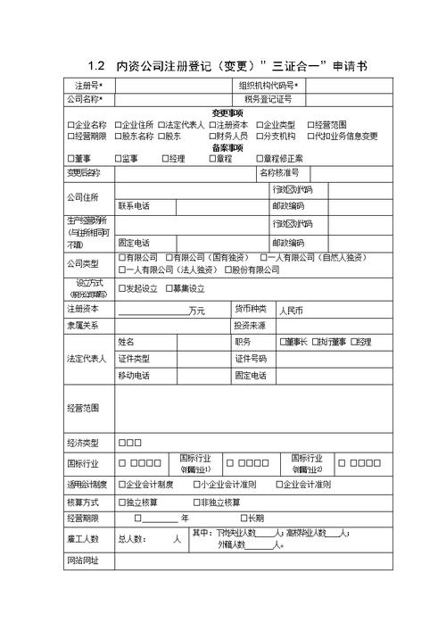 內(nèi)資公司注冊登記變?nèi)C合一申請書