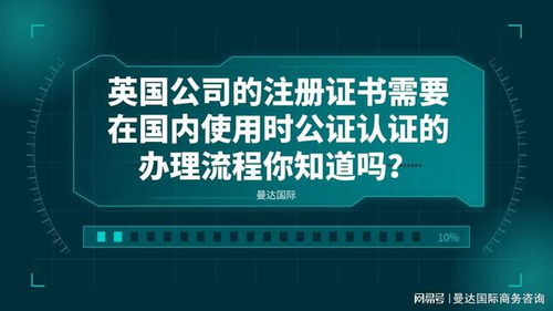 英國公司的注冊(cè)證書需要在國內(nèi)使用時(shí)公證認(rèn)證的辦理流程你知道嗎
