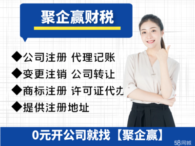 0元公司注冊代理記賬公司注冊提供個體戶注冊、內(nèi)資公司注冊等服務(wù)