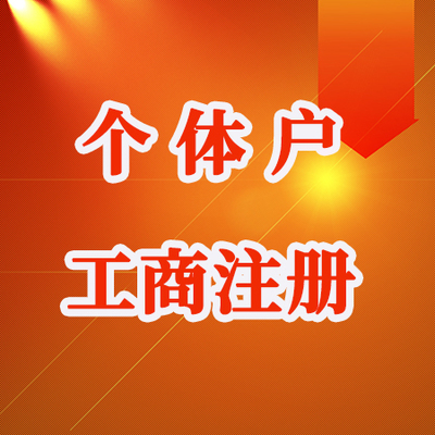 重慶江北區(qū)個體戶注冊