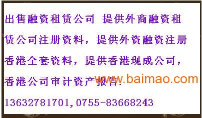 注冊(cè)外資融資租賃公司,出售兩年以上香港公司,注冊(cè)外資融資租賃公司,出售兩年以上香港公司生產(chǎn)廠家,注冊(cè)外資融資租賃公司,出售兩年以上香港公司價(jià)格