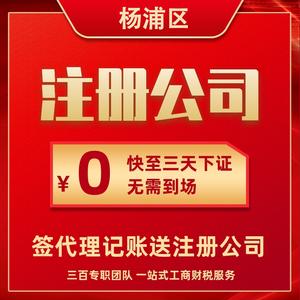 上海楊浦區(qū)代理記賬報稅公司注冊營業(yè)執(zhí)照代辦理個人獨(dú)資企業(yè)核名