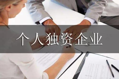 一人獨(dú)資公司的利與弊個(gè)人獨(dú)資企業(yè)有哪些優(yōu)缺點(diǎn)