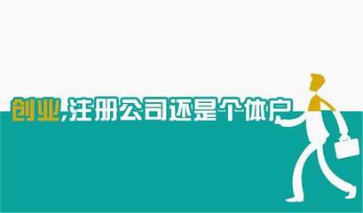 我想創(chuàng)業(yè),是注冊(cè)公司呢,還是注冊(cè)個(gè)體工商戶?