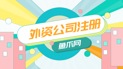 【外資公司注冊(cè)】外資公司注冊(cè)類型有哪些?