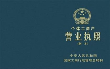 個體工商戶注冊的費用是多少