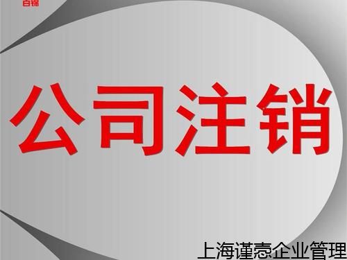 普陀區(qū)便宜記賬代理排行,優(yōu)質(zhì)的企業(yè)注銷 誠(chéng)信合作