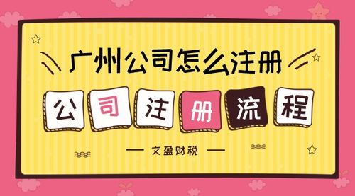 注冊廣州內(nèi)資公司流程