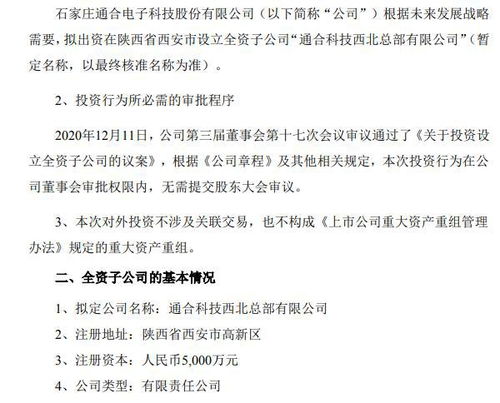 通合科技擬出資在陜西省西安市設(shè)立全資子公司 注冊(cè)資本5000萬元