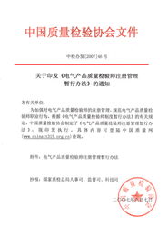 關(guān)于印發(fā) 電氣產(chǎn)品質(zhì)量檢驗(yàn)師注冊(cè)管理暫行辦法 的通知