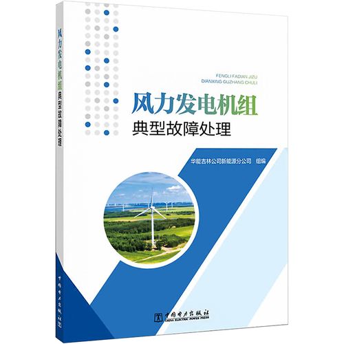 風力發(fā)電機組典型故障處理 華能吉林公司新能源分公司 編 電工技術