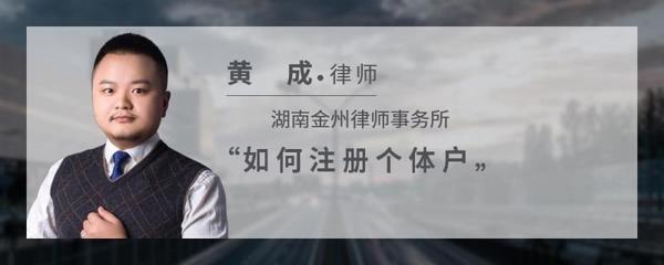 如何注冊個體戶
