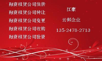 代辦注冊內(nèi)資試點(diǎn)融資租賃公司 注冊融資租賃圖片-北京