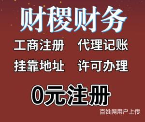 0元注冊公司;商標(biāo)注冊、代理記賬、會(huì)計(jì)師稅務(wù)師服務(wù)