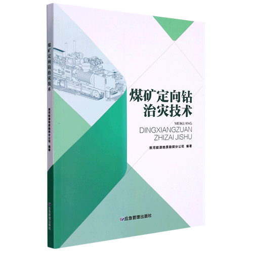 新華正版 煤礦定向鉆治災技術 淮河能源地質(zhì)勘探分公司唐小磊 礦業(yè)