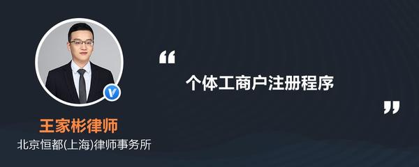 個(gè)體工商戶注冊(cè)程序