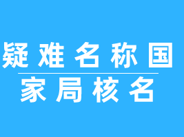 疑難名稱國家局核名落戶 注冊(cè)外資企業(yè)公司-哪里有