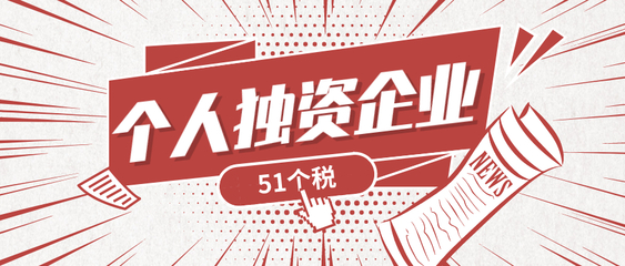 個(gè)人獨(dú)資企業(yè)的設(shè)立并不難 一文了解個(gè)人獨(dú)資企業(yè)注冊流程