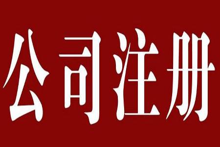 2018年深圳內(nèi)資公司注冊流程,條件及所需材料有哪些?