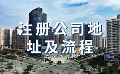 深圳注冊(cè)公司地址有什么要求?