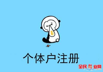 個體戶注冊公司的流程是怎樣的,具體怎么操作?