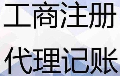 個體戶注冊流程 個體戶工商注冊