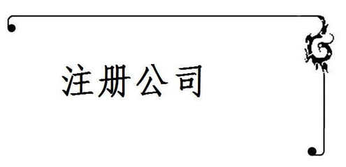 注冊分公司流程