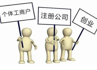 注冊虹口個體戶相比于注冊公司有哪些弊端?