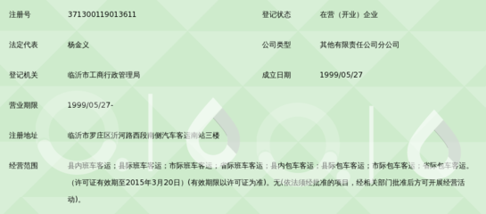 山東省臨沂交通運輸有限責任公司出租旅游汽車分公司