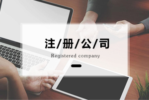 注冊(cè)個(gè)體戶與注冊(cè)公司的區(qū)別