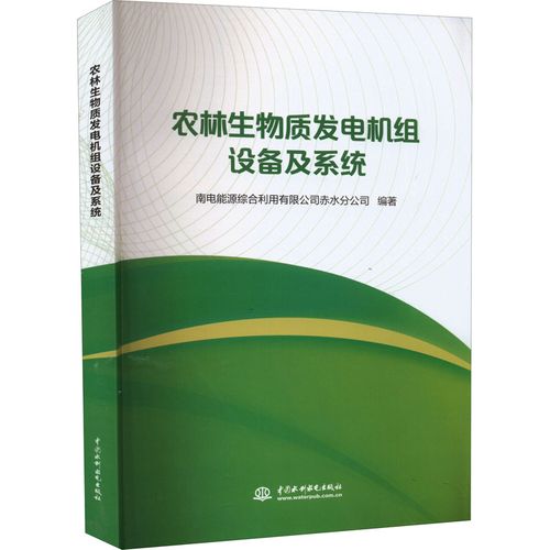 農(nóng)林生物質(zhì)發(fā)電機組設備及系統(tǒng) 南電能源綜合利用有限公司赤水分公司