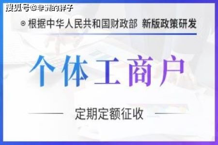 2021年個體戶正常享受核定征收政策,小規(guī)模限額500萬