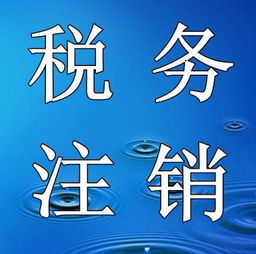 2018稅務(wù)注銷所需資料